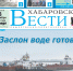 Анонс газеты «Хабаровские вести» на 3 сентября - Газета Хабаровские вести