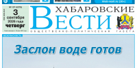 Анонс газеты «Хабаровские вести» на 3 сентября - Газета Хабаровские вести