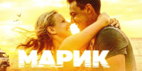 Новый сериал Егора Бероева «Марик» выходит в сентябре - MosRegToday.Ru