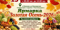 Приглашаем на ярмарку «Золотая осень - 2026» - Лежневский район
