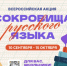 Министерство образования Ярославской области В России стартует всероссийская акция «Сокровища русского языка» - Министерство образования