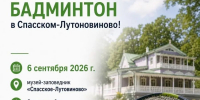 В родовой усадьбе Тургенева сыграют в бадминтон - РИА 57