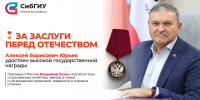 За заслуги перед Отечеством - СибГИУ