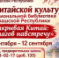 «Открывая Китай: 10 шагов навстречу»: Дни китайской культуры пройдут в Национальной библиотеке - Министерство культуры, по делам национальностей и архивного дела