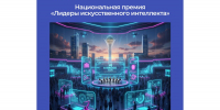 Национальная премия в области искусственного интеллекта 2026 года - Минцифры Республики Марий Эл