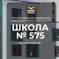 В День знаний в Приморском районе открылось второе здание школы № 575 - Приморский район