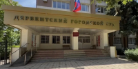 Суд в Дербенте взыскал с застройщика неустойку за задержку сдачи квартир - РИА Дагестан