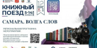 Самарская область присоединяется к проекту «Книжный поезд»! - НИА Самара
