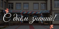 Поздравление с Днём знаний и началом нового учебного года! - Управление образования