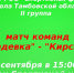 6 сентября в 15:00 на стадионе Спортивной школы состоится футбольный матч между командами СК «Жердевка» и ФК «Кирсанов»🔥. - Жердевский муниципальный округ