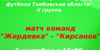 6 сентября в 15:00 на стадионе Спортивной школы состоится футбольный матч между командами СК «Жердевка» и ФК «Кирсанов»🔥. - Жердевский муниципальный округ