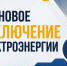 Отключение электроэнергии абонентам. - Жердевский муниципальный округ