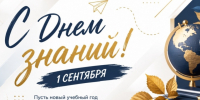 С началом нового учебного года. - Жердевский муниципальный округ