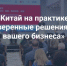 О проведении конференции «Китай на практике: проверенные решения для вашего бизнеса» - Минсельхоз Воронежской области