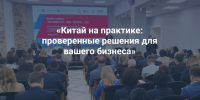 О проведении конференции «Китай на практике: проверенные решения для вашего бизнеса» - Минсельхоз Воронежской области