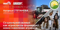 Как агроклассы формируют новое поколение аграриев, расскажут в пресс-центре ПЛН - Pln-Pskov.Ru