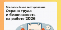 Примите участие во всероссийском тестировании «Охрана труда и безопасность на работе» - Министерство труда и социальной защиты