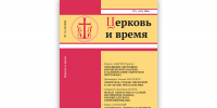 Вышел новый номер журнала «Церковь и время» - Общецерковная аспирантура