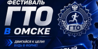 В Омске стартует новый сезон фестиваля ГТО. - Администрация города