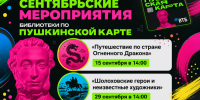Сентябрьские мероприятия библиотеки по Пушкинской карте - Детская библиотека имени В.М. Величкиной