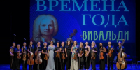 Три дня классики: «Времена года» Вивальди стали финальным аккордом сочинского фестиваля - Sochi24.tv