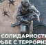Более 30 тысяч вологжан примут участие в мероприятиях, посвящённых Дню солидарности в борьбе с терроризмом - Министерство молодежной политики