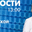 Новости Петербурга к 13:00 - tvspb.ru - ТК Санкт-Петербург