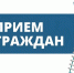 3 сентября 2026 года с 12:00 до 15:00 в администрации округа состоится личный прием граждан.. - Администрация