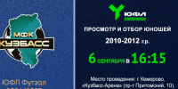 Просмотр в МФК КУЗБАСС для игроков 2010-12 г.р. - Федерация мини-футбола
