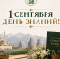ДЕНЬ ЗНАНИЙ! - Профсоюз образования