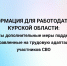 Информация для работодателей Курской области!. - Администрация МО Курчатов