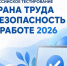 Открыта регистрация на Всероссийское тестирование по охране труда «Охрана труда и безопасность на работе – 2026». - Администрация МО Курчатов