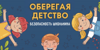 Безопасность детей в учебном году: шпаргалка для родителей - МЧС Псковской области