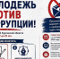 Объявлен старт творческого конкурса «Молодежь против коррупции!». - Куртамышский муниципальный округ