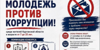 Объявлен старт творческого конкурса «Молодежь против коррупции!». - Куртамышский муниципальный округ