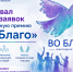 Стартовал приём заявок на ежегодную премию «Во Благо» - Отдел культуры