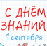 С Днём знаний! - Министерство цифрового развития и связи