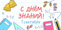 С Днём знаний! - Министерство цифрового развития и связи