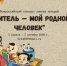 «Учитель — мой родной человек» - Библиотечно-информационный комплекс