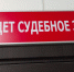 В Ковдоре под суд идут взяточник и взяткодатель - SeverPost.ru
