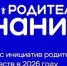 Родительская команда Сладковской школы одержала победу во Всероссийском конкурсе инициатив родительских сообществ от общества «Знание» - Сетевое издание Трудовое знамя