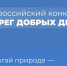 Минприроды России проводит Всероссийский конкурс «Берег добрых дел».. - Терновский район