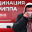 "С таким гриппом мы не встречались". Глава Роспотребнадзора призвала прививаться - 47 новостей