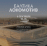 Информация для болельщиков, планирующих выезд в Калининград - ФК Локомотив