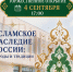 Казань — новая точка на карте выставки «Исламское наследие России: народы и традиции» - Совет муфтиев России