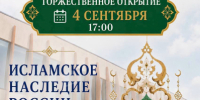 Казань — новая точка на карте выставки «Исламское наследие России: народы и традиции» - Совет муфтиев России