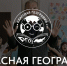 стартует III Всероссийский конкурс Русского географического общества «Классная география» - Татарстанское отделение РГО