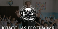 стартует III Всероссийский конкурс Русского географического общества «Классная география» - Татарстанское отделение РГО