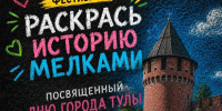 12 сентября в парке Белоусова пройдет фестиваль “Раскрась историю мелками” - Управление культуры и туризма