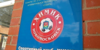 Новомосковский «Химик-2014» вышел в полуфинал первенства области среди детских команд 2013-2014 г. - ИА Новомосковск Сегодня